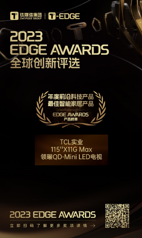 TCLʵҵٻ2023 EDGE AWARDSǰؿƼƷ ܼҾӲƷ